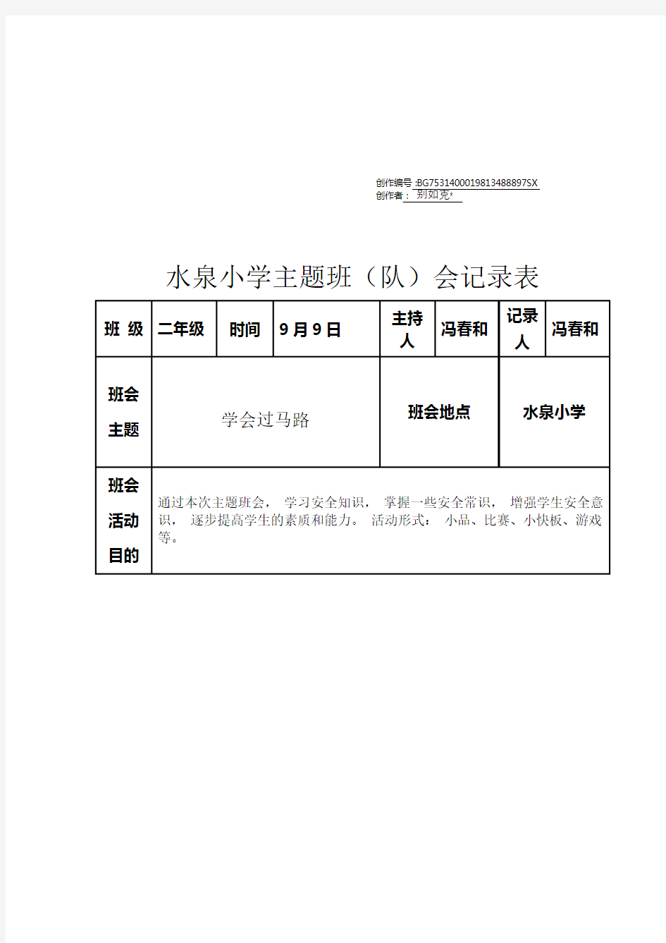 主题班会记录表