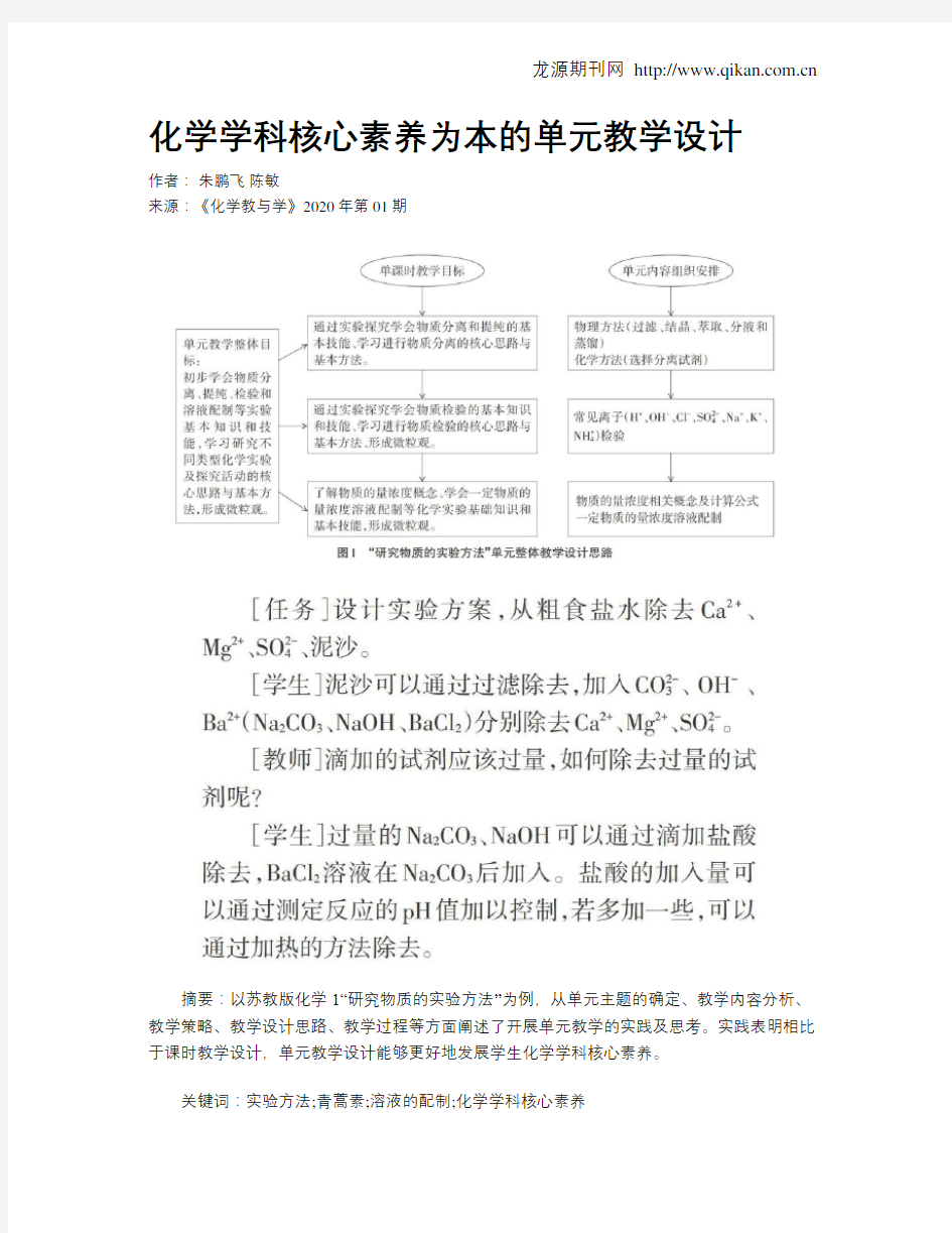 化学学科核心素养为本的单元教学设计