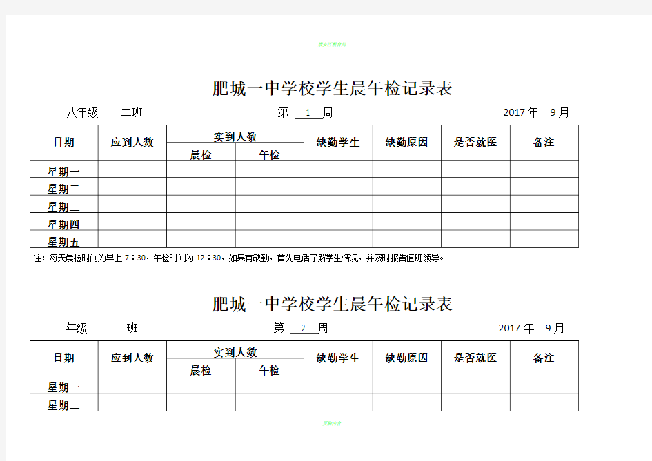 学校各班晨午检记录表