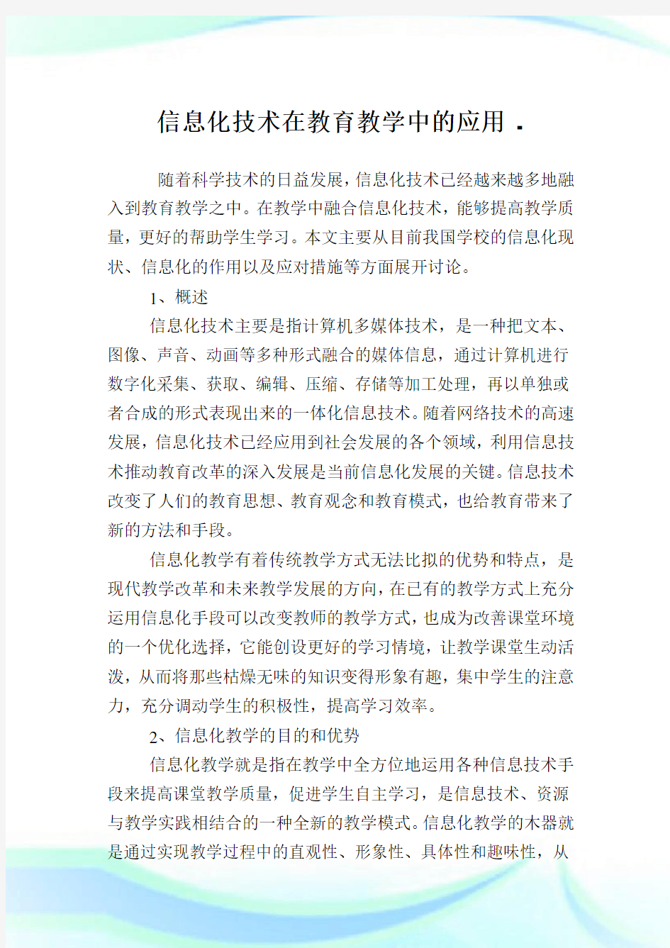 信息化技术在教育教学中的应用.doc