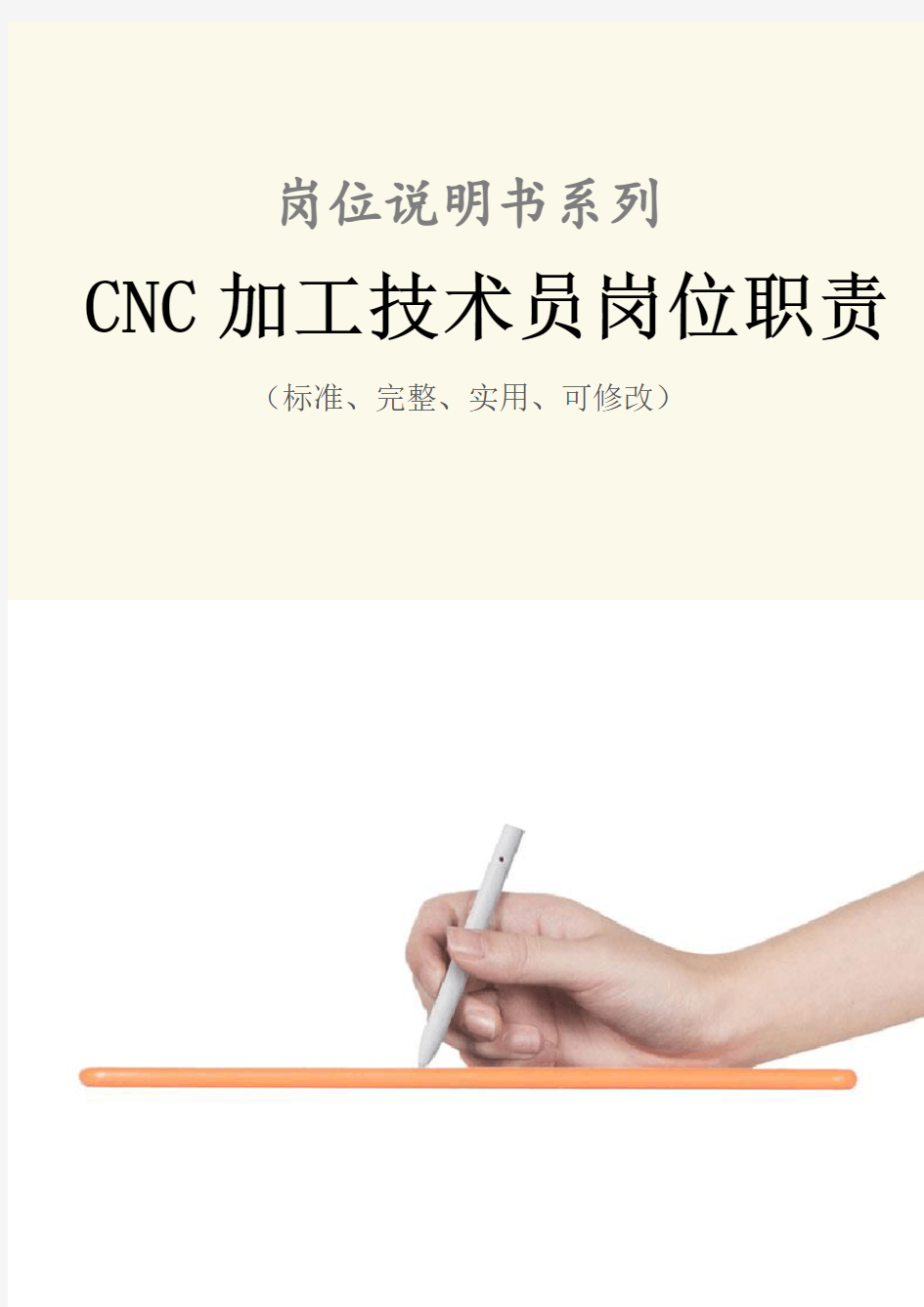 CNC加工技术员岗位职责范本