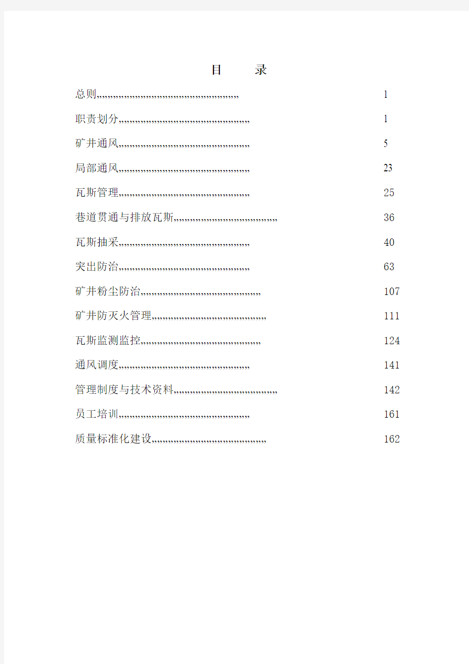 汾西矿业集团公司矿井“一通三防”管理实施细则