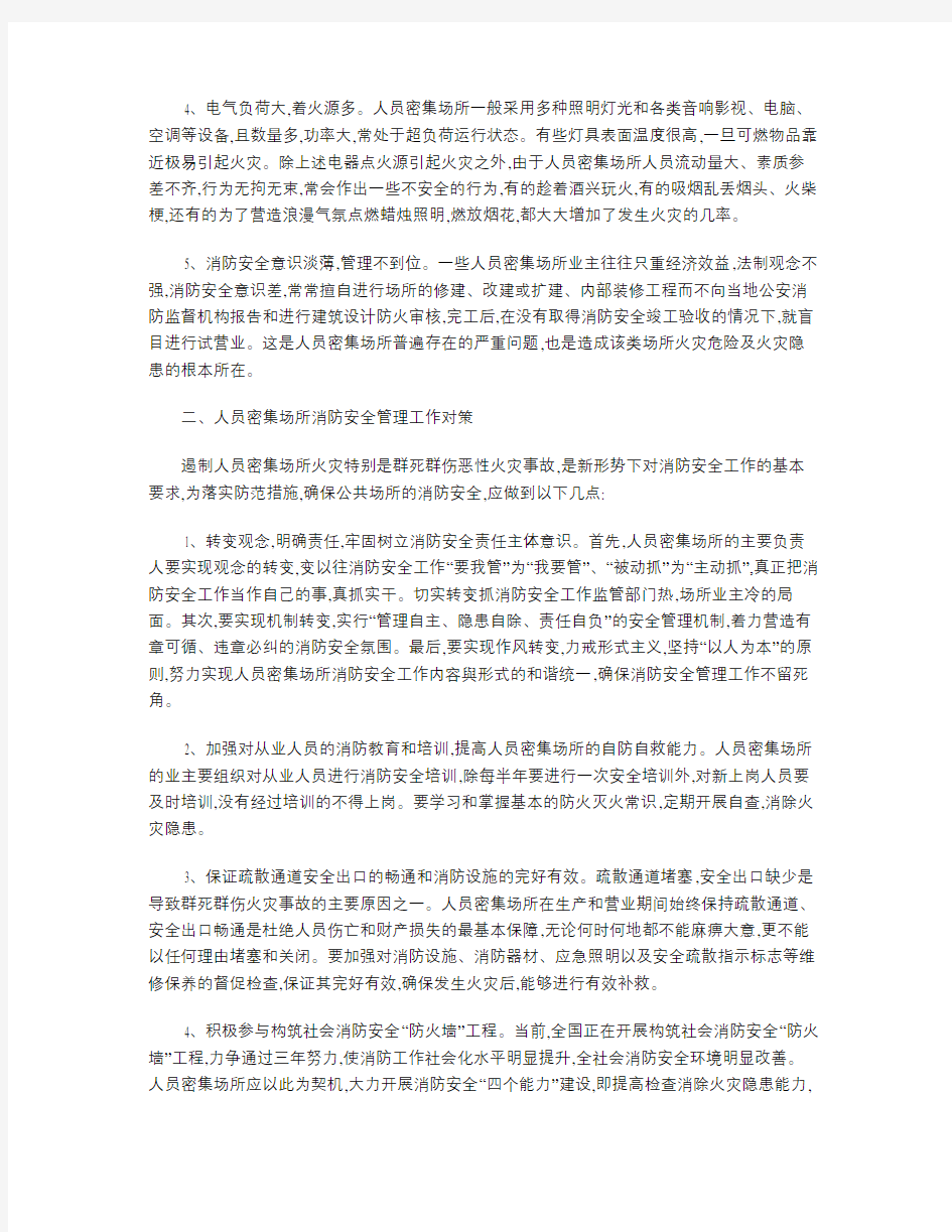 人员密集场所消防安全问题及对策