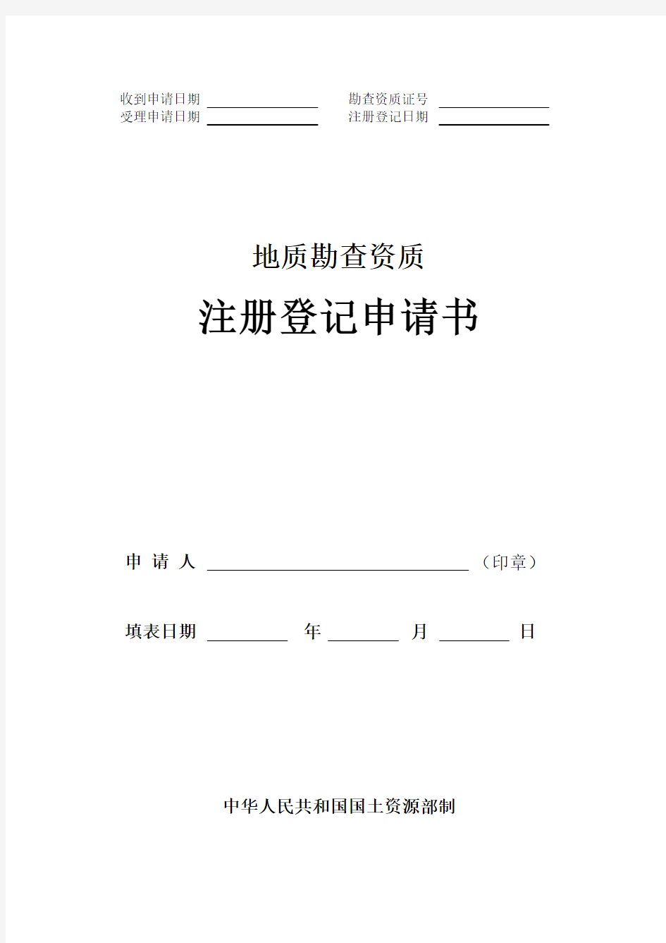 地质勘查资质注册登记申请书培训课件