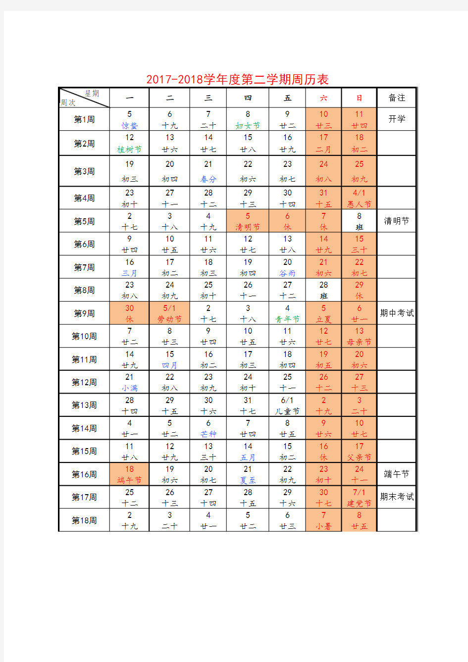 2017-2018学年度第二学期周历表