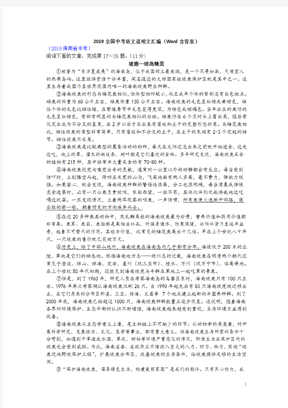 2019全国中考语文说明文文汇编(Word含答案)