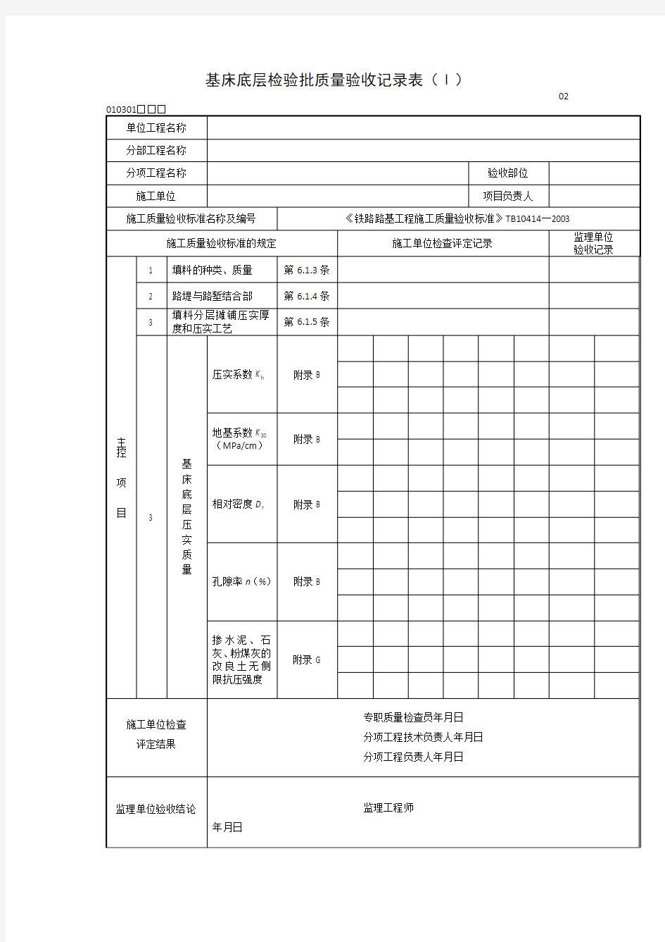 路基基床检验批模版