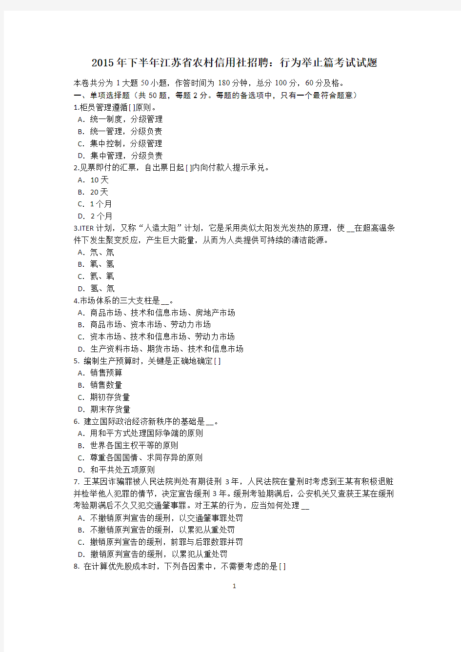 2015年下半年江苏省农村信用社招聘：行为举止篇考试试题