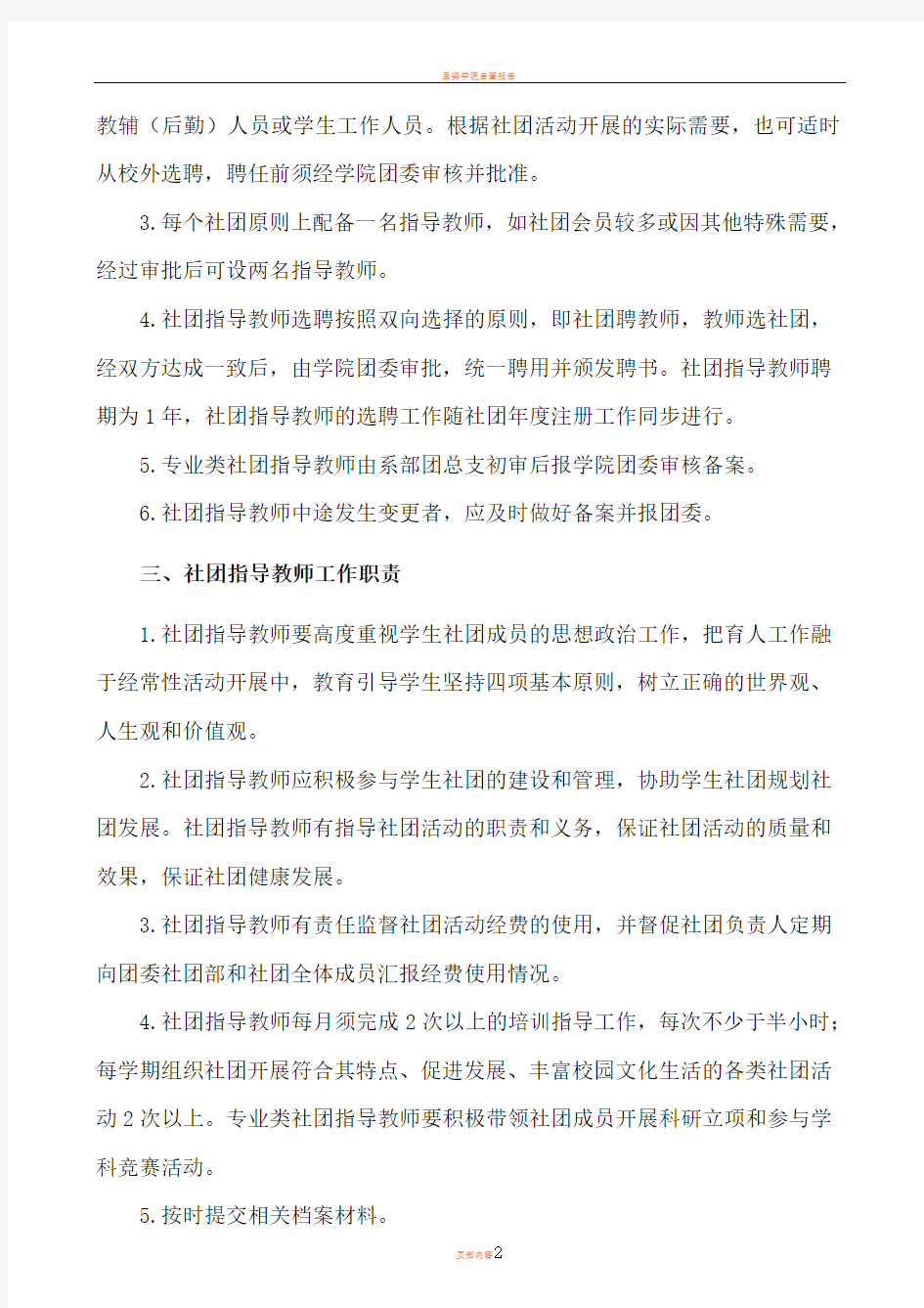 学生社团指导教师选聘及管理办法