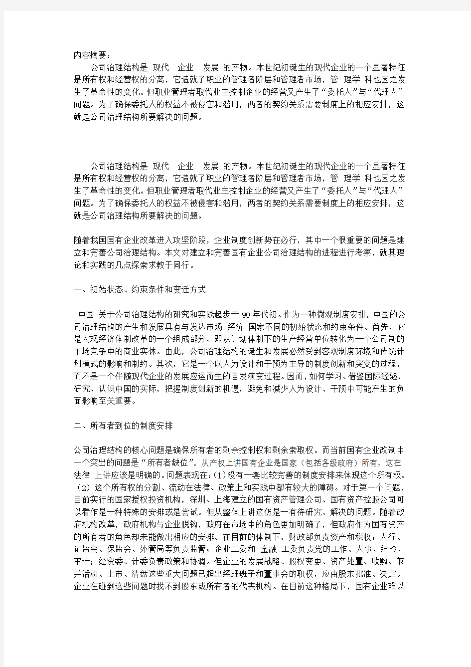 国有企业公司治理结构的几点思考