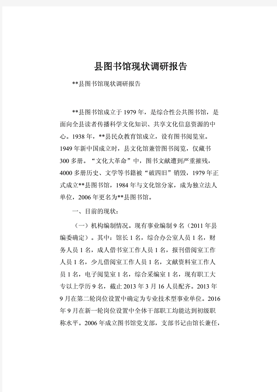 县图书馆现状调研报告