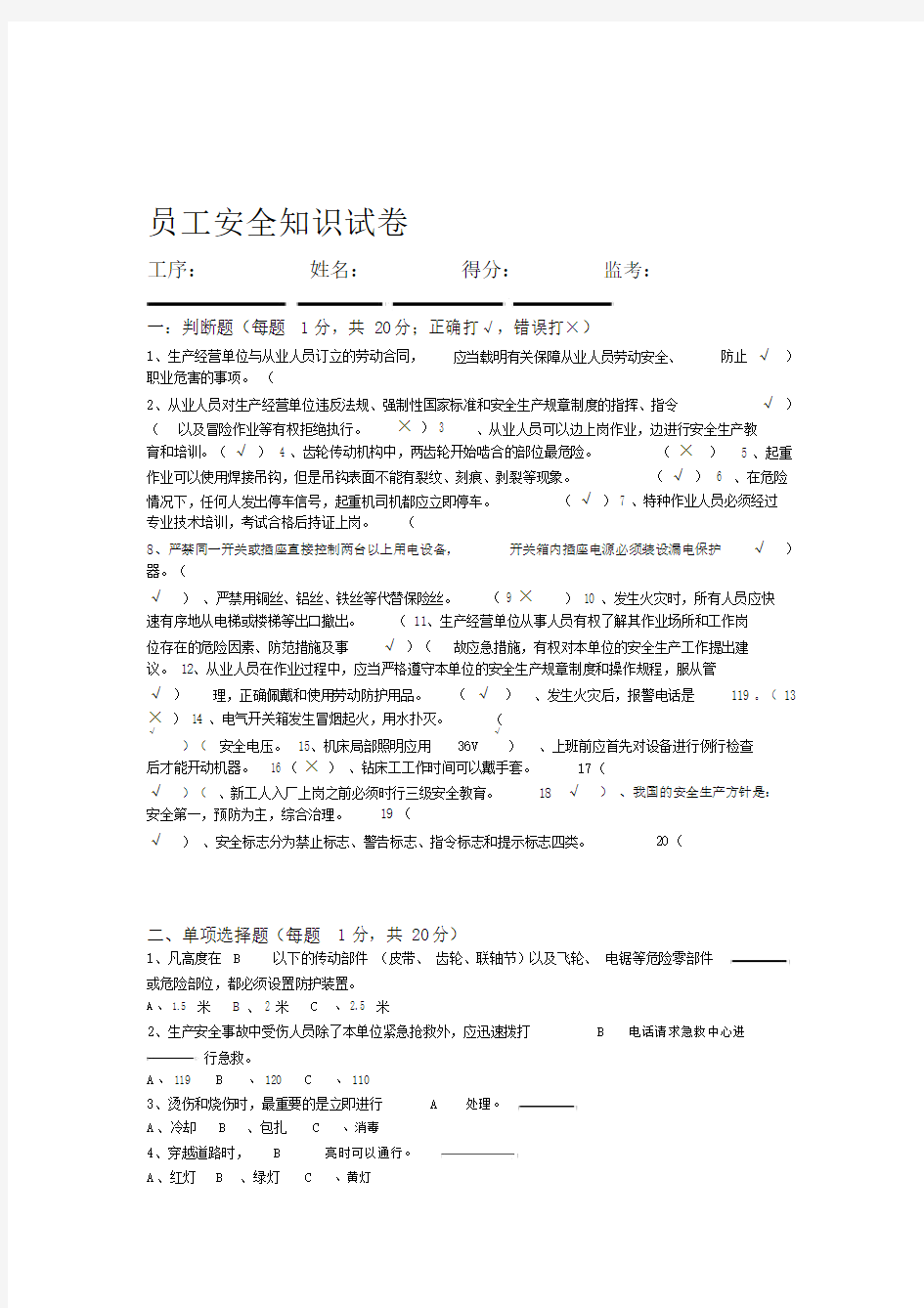 关于安全考试试卷试题附有答案.doc