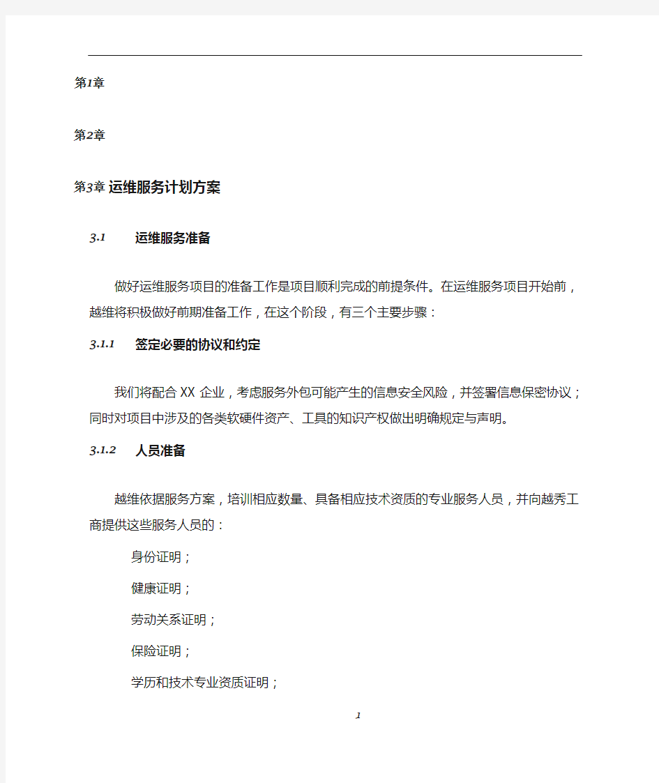 系统运维服务计划方案