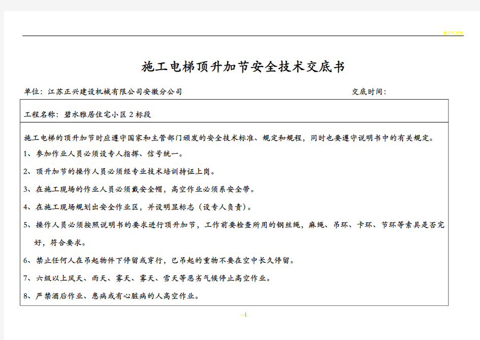 施工电梯及塔吊各种安全技术交底书资料