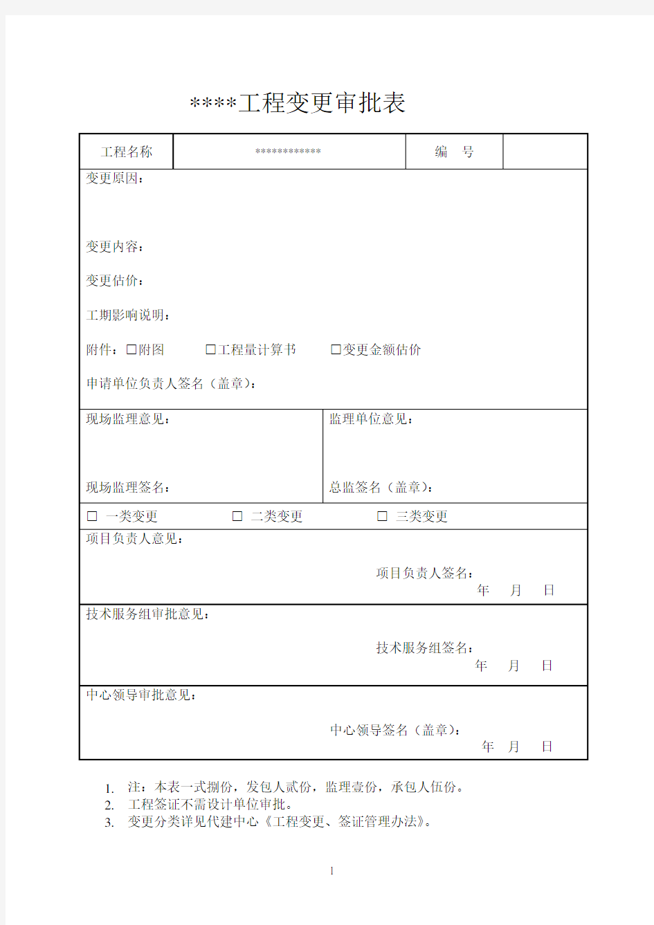 工程变更申请表.doc