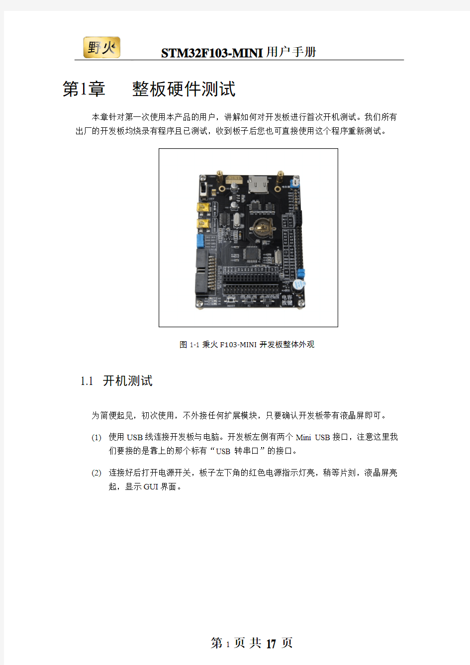 野火STM32F103-MINI开发板用户手册