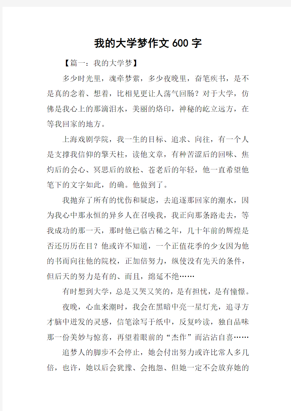 我的大学梦作文600字