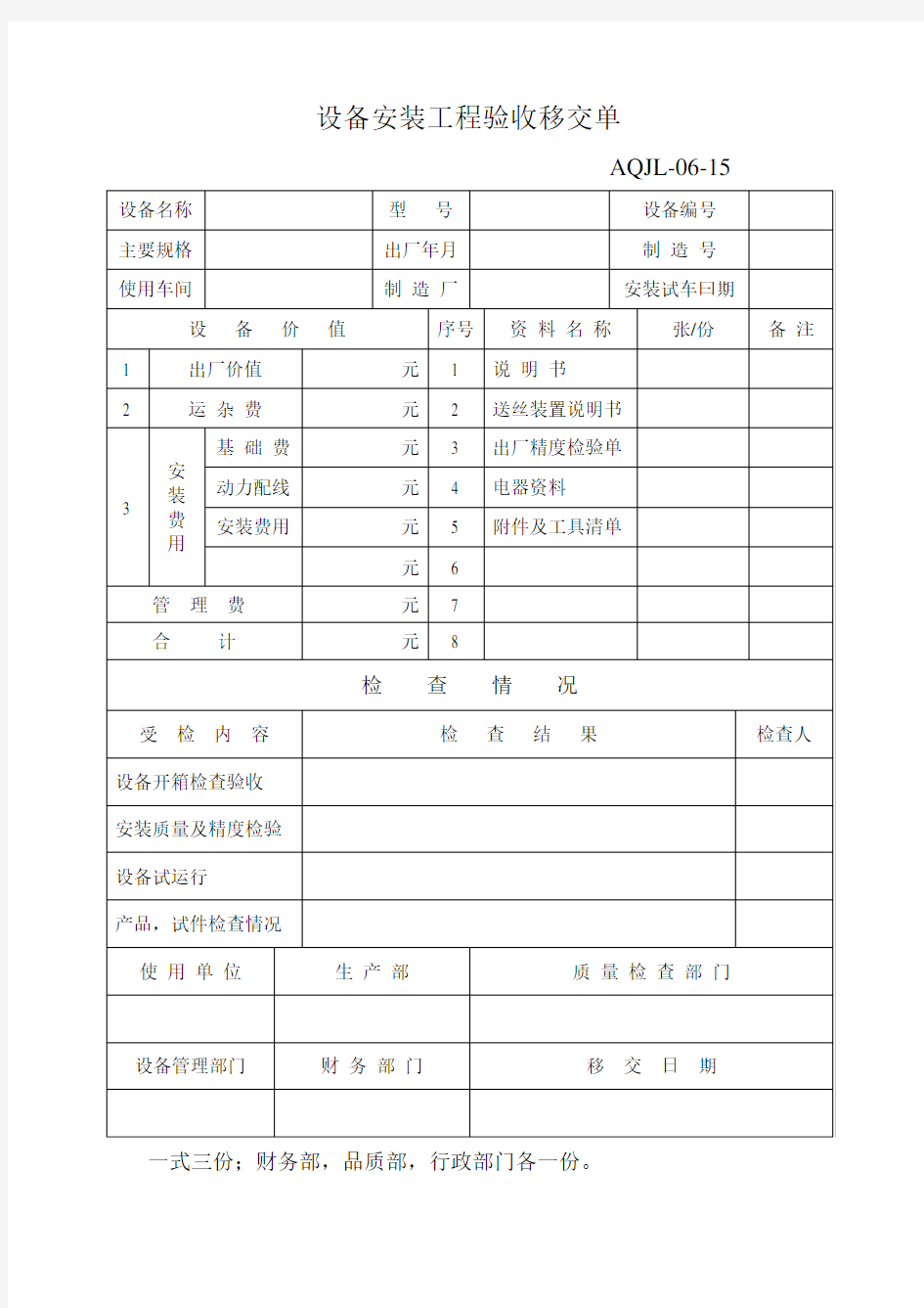 设备安装工程验收移交单