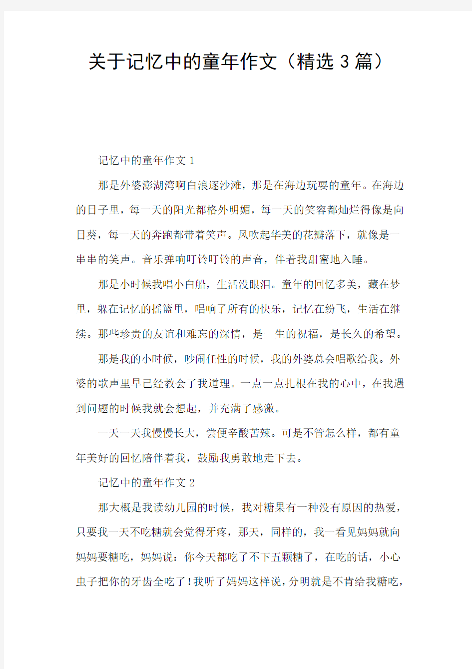 关于记忆中的童年作文(精选3篇)