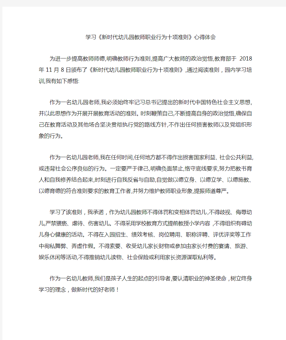 《新时代幼儿园教师职业行为十项准则》心得体会