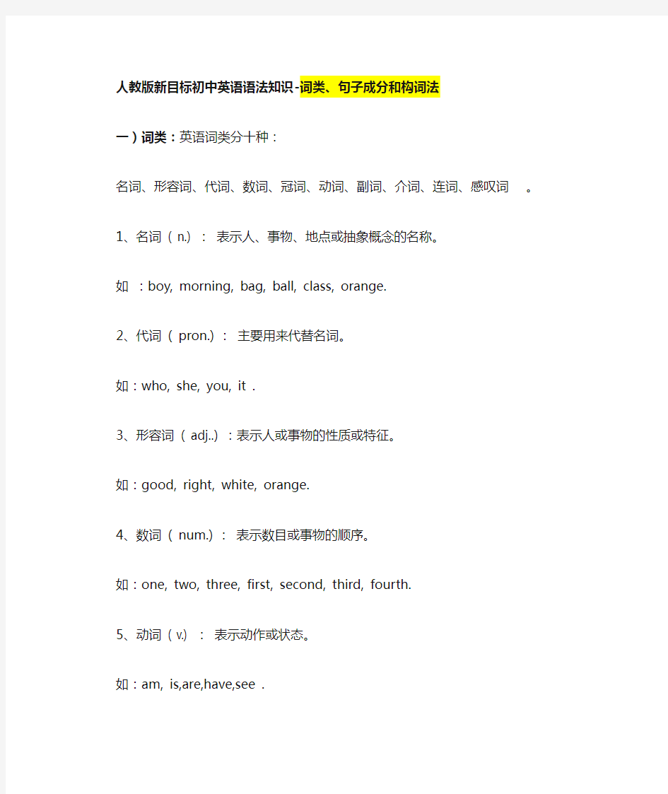人教版新目标初中英语语法知识--词类、句子成分和构词法