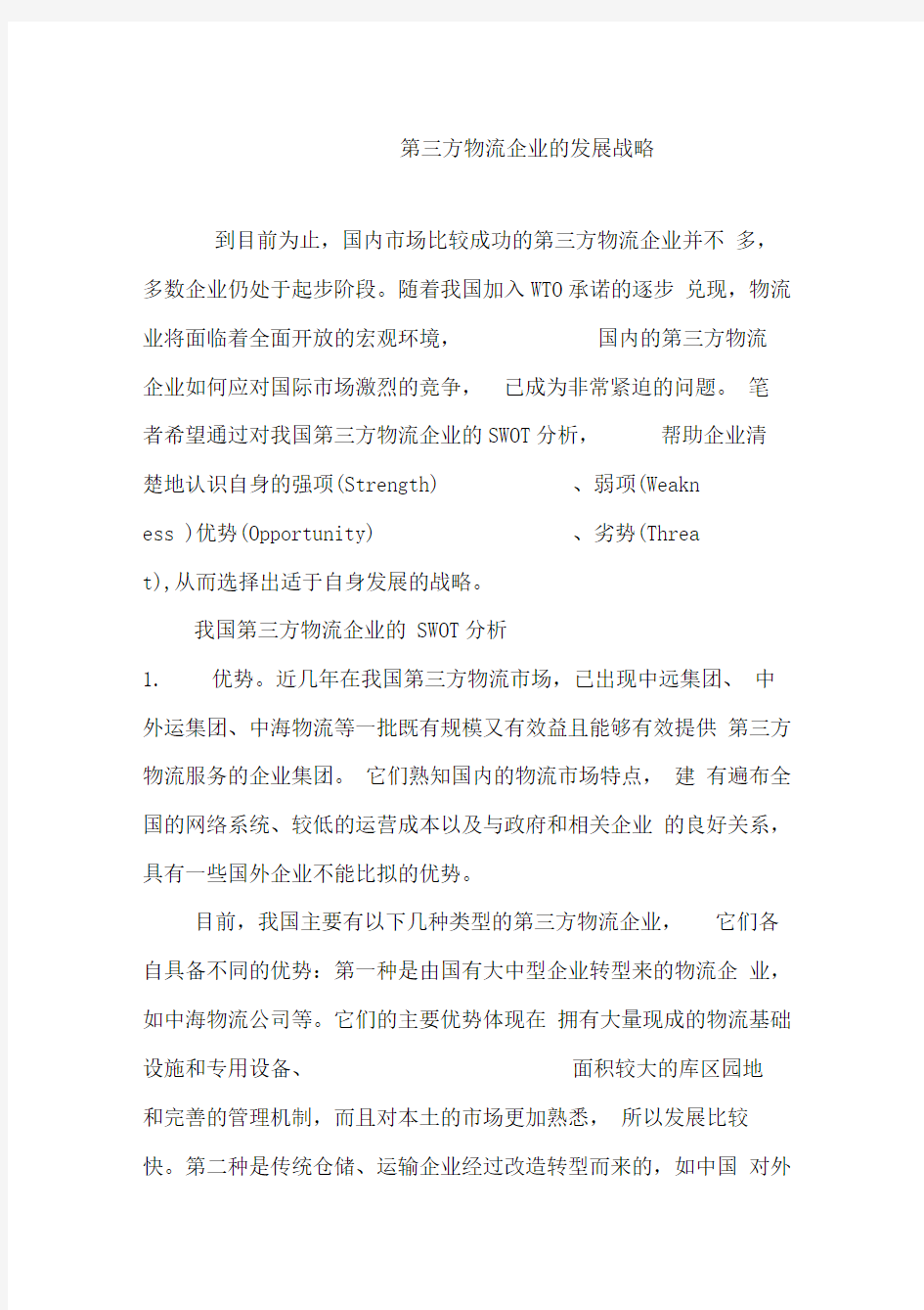 第三方物流企业的发展战略