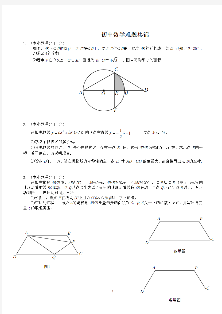 【中考必备】初三数学难题集锦