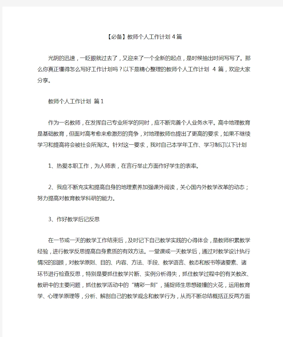 【必备】教师个人工作计划4篇汇总