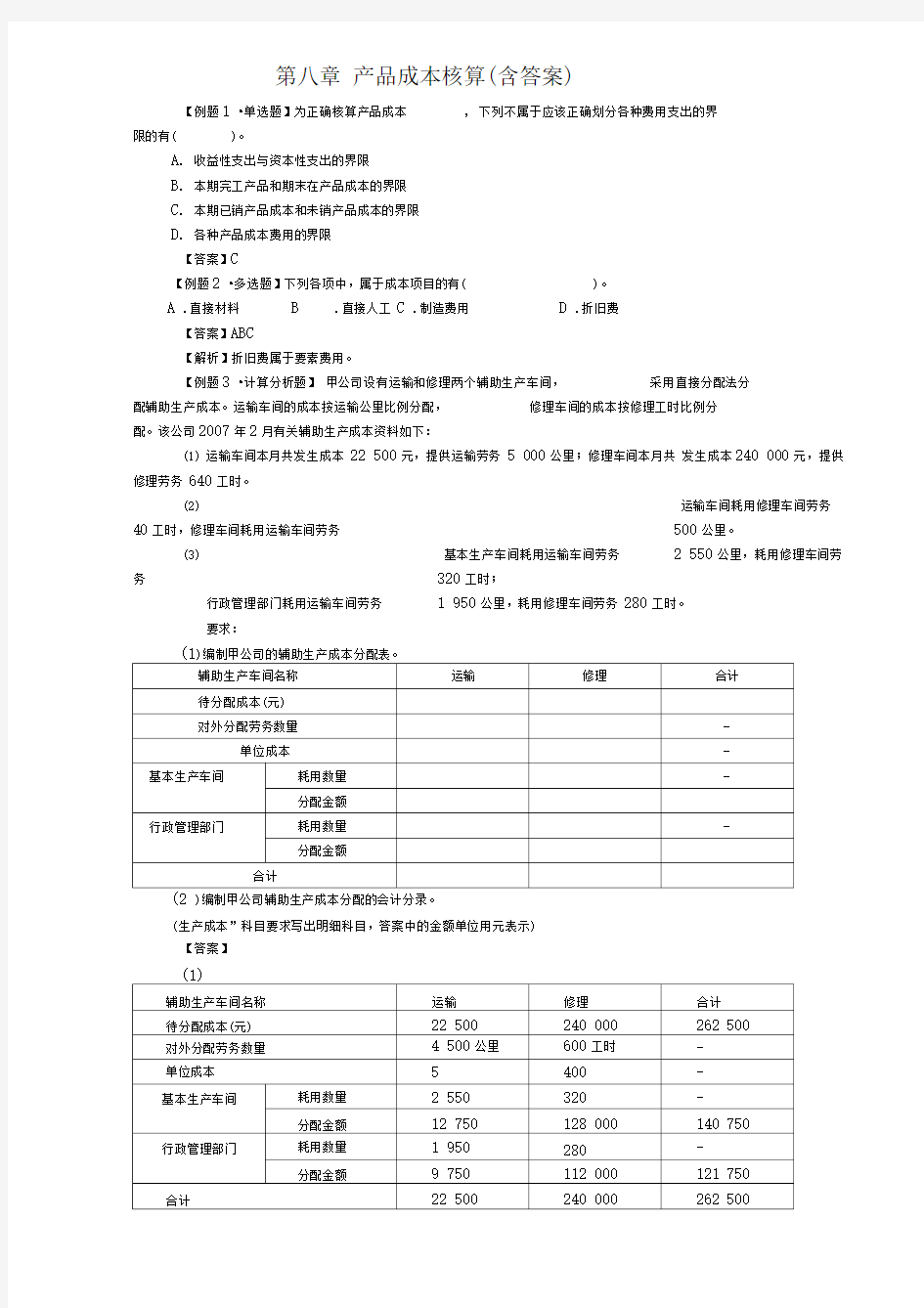 初级会计实务第八章产品成本核算练习题及答案