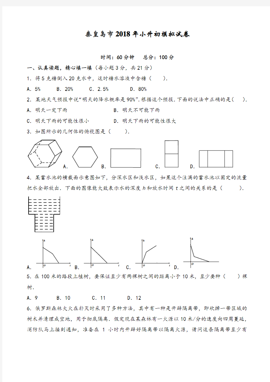 秦皇岛市2018年小升初模拟试卷