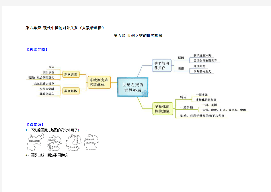 图解教材·人教版高中历史必修1(思维导图+微试题)8.27世纪之交的世界格局