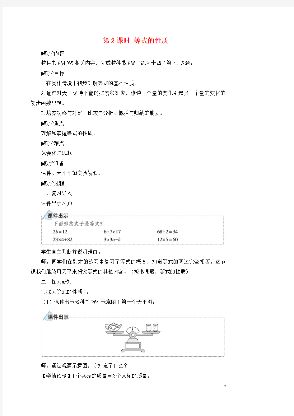 五年级数学上册5简易方程2解简易方程第2课时等式的性质教学设计新人教版