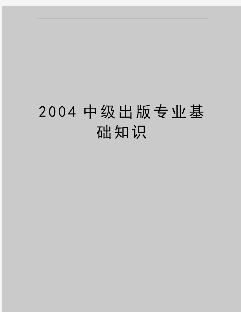 最新中级出版专业基础知识