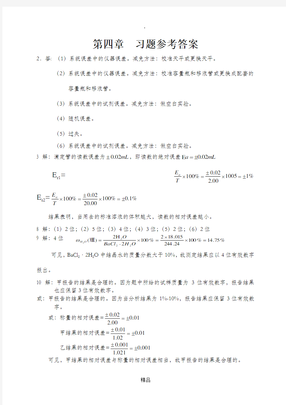 分析化学第四版上册 第四章  习题参考答案