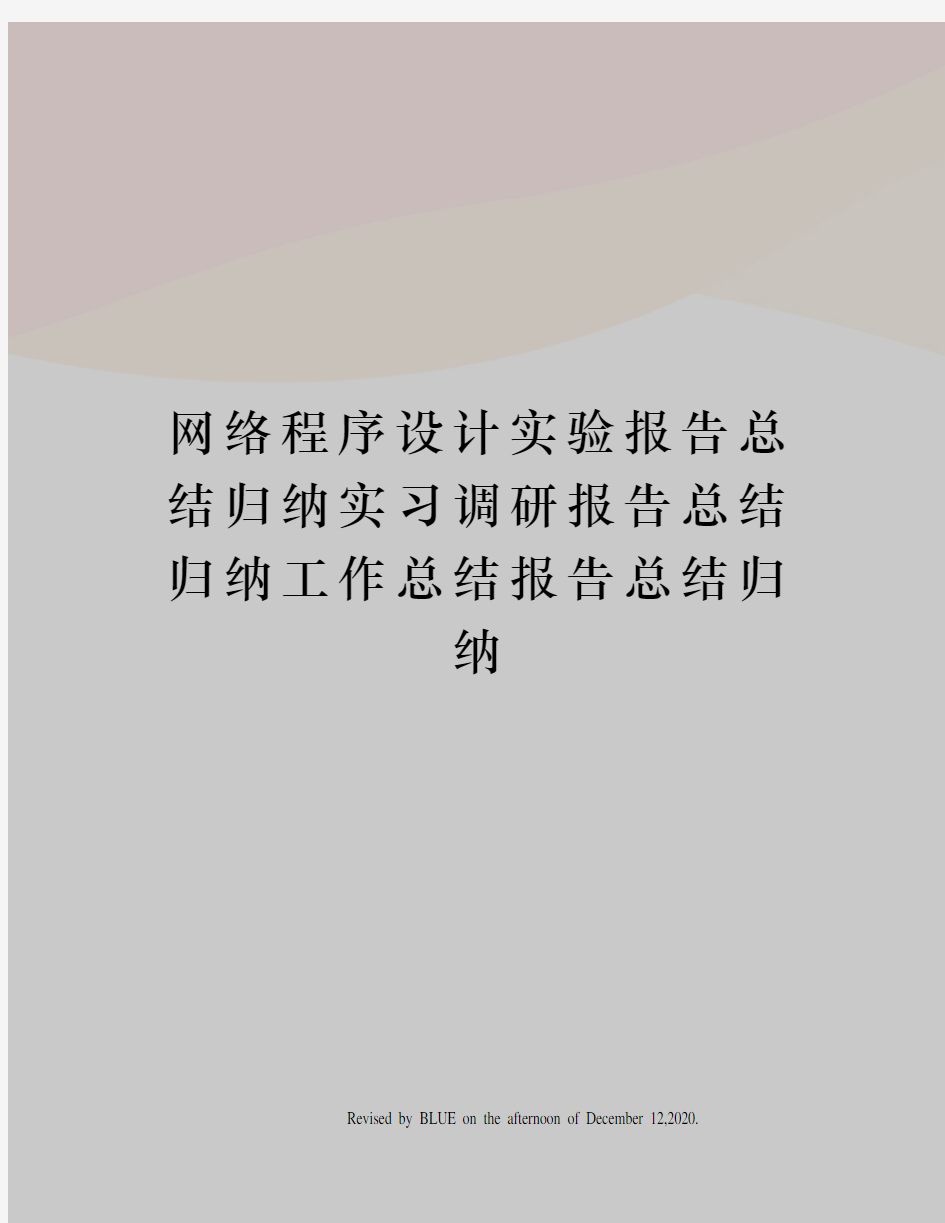 网络程序设计实验报告总结归纳实习调研报告总结归纳工作总结报告总结归纳