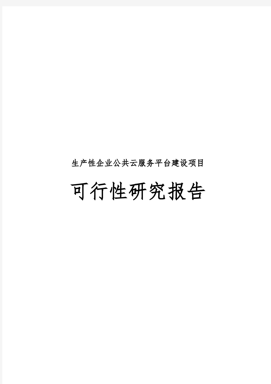 生产性企业公共云服务平台建设项目可行性实施报告