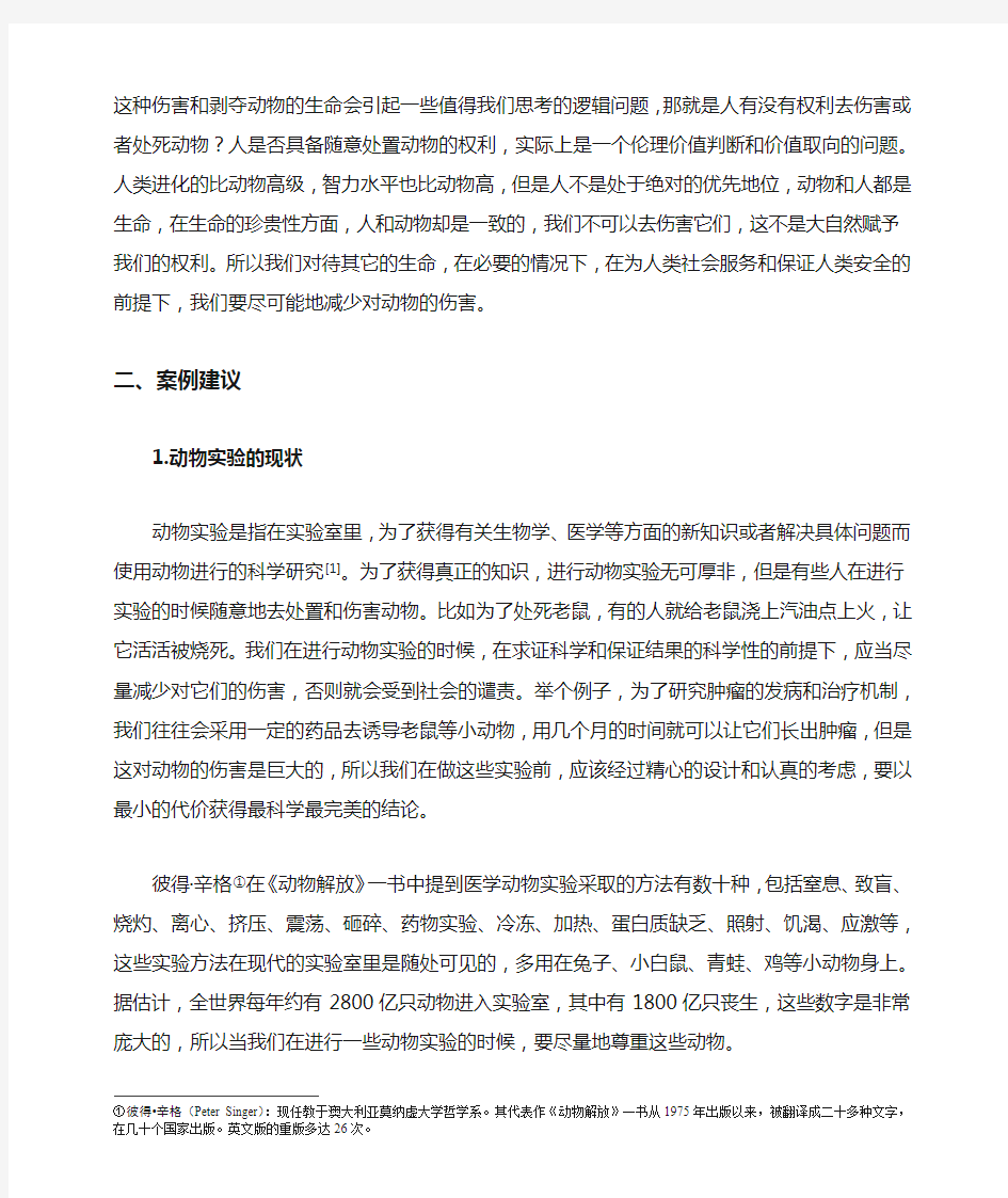 动物实验与伦理的案例分析及建议