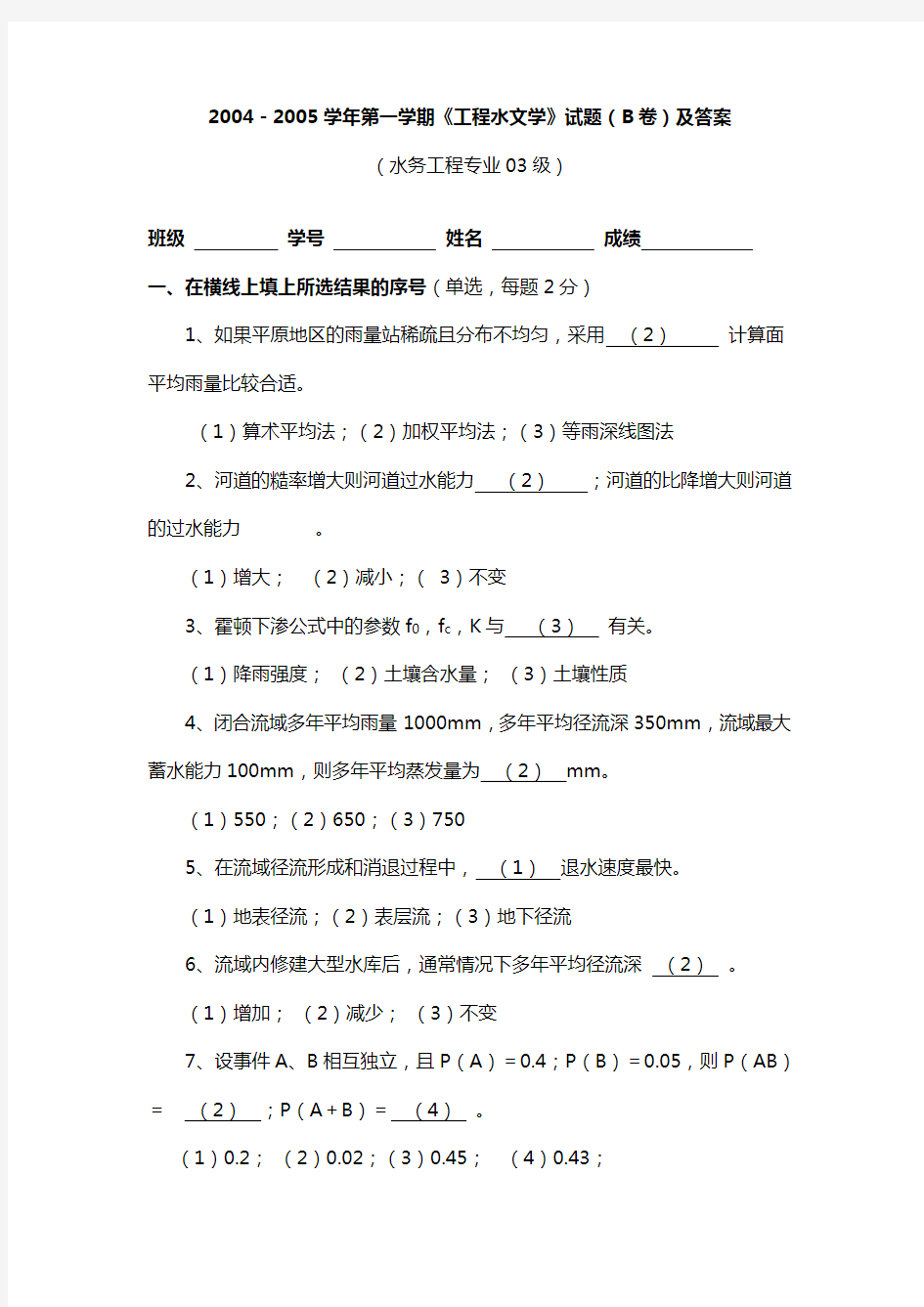 河海大学第一学期《工程水文学》试题(B卷)及答案