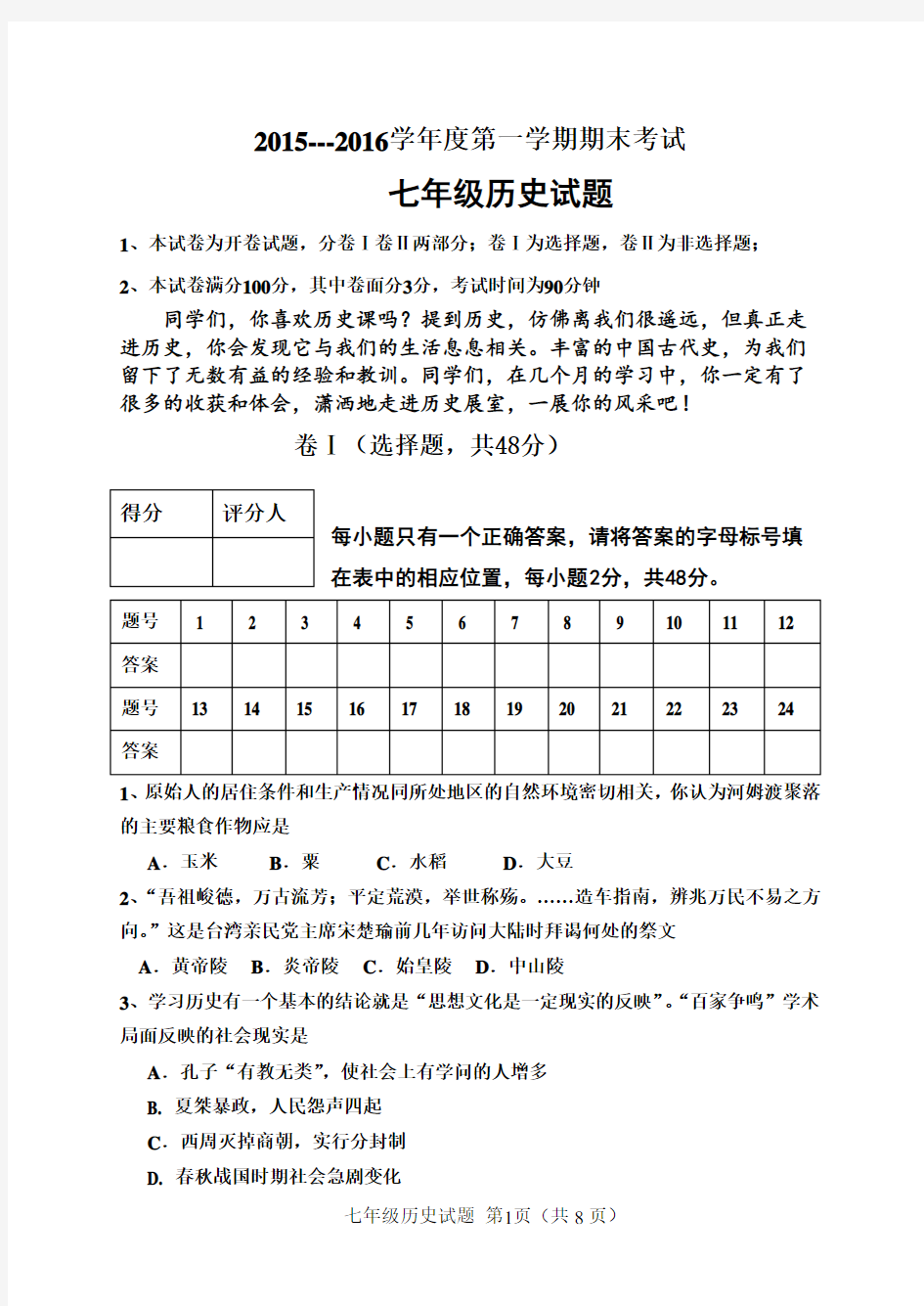 人教版七年级历史上册试题(含答案)详解