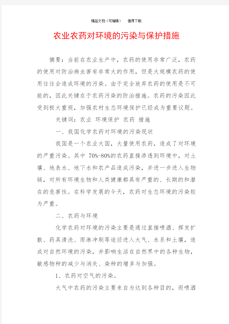 农业农药对环境的污染与保护措施