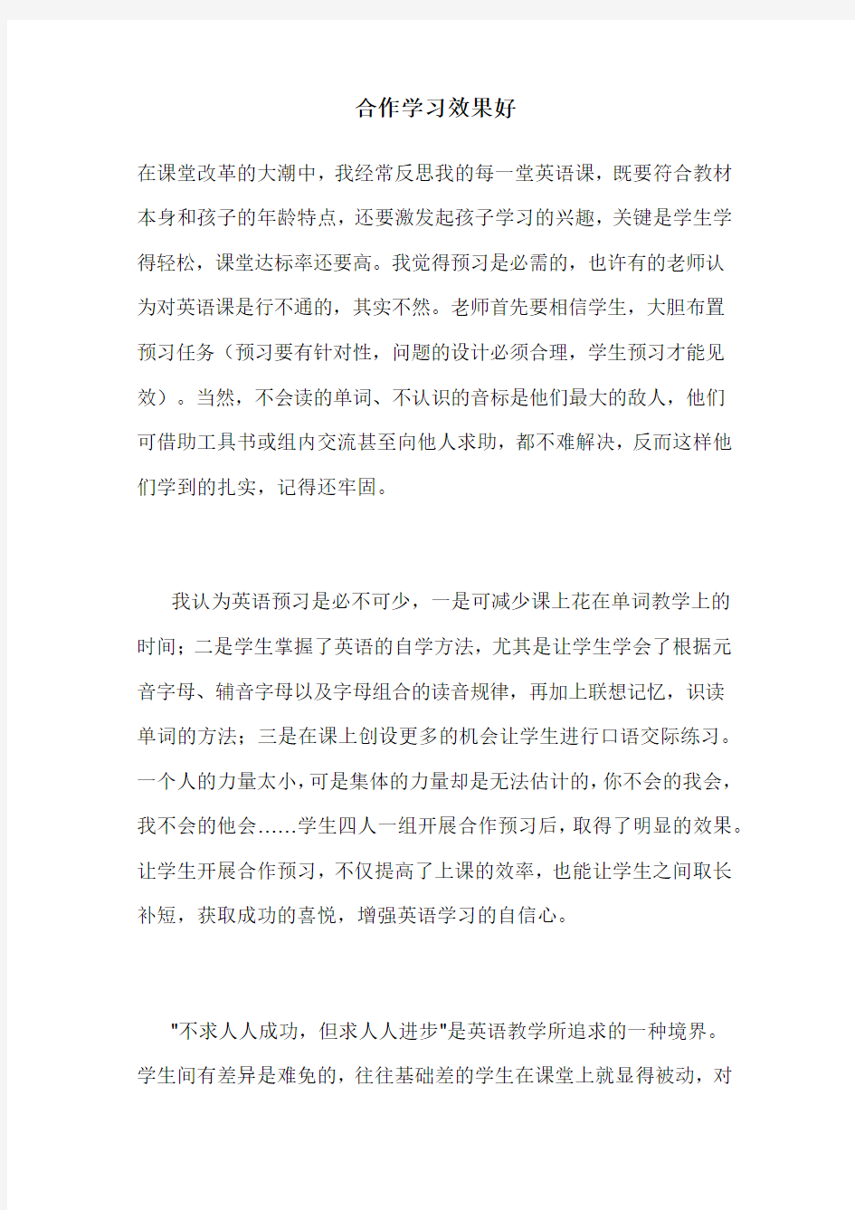 合作学习效果好