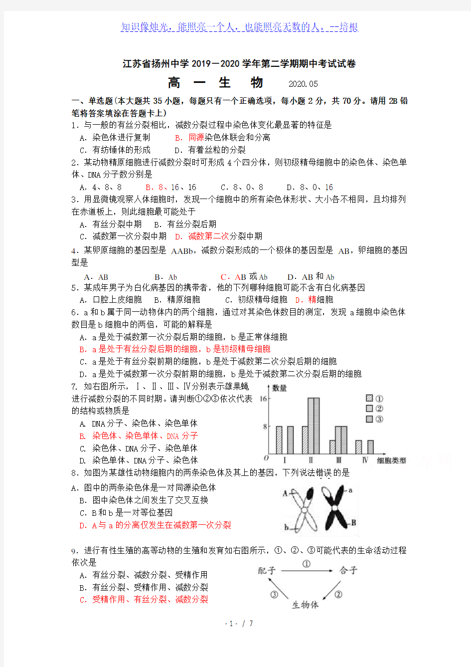 江苏省扬州中学2019-2020学年高一下学期期中考试  生物 Word版含答案