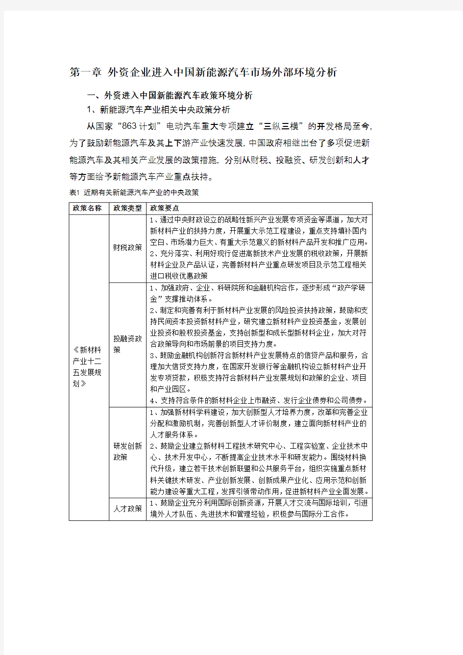 赛迪顾问-外资企业进入中国新能源汽车市场策略研究(2013年)