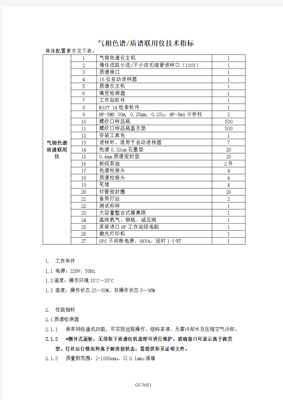 气相色谱质谱联用仪技术指标(新)