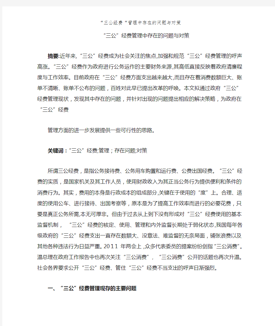 “三公经费“管理中存在的问题与对策