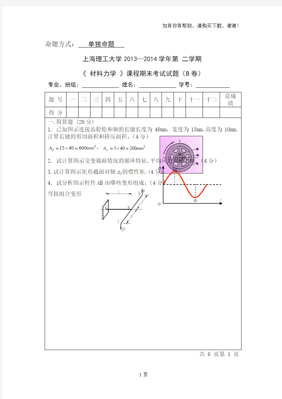 上海理工大学大学材料力学B试卷以及答案