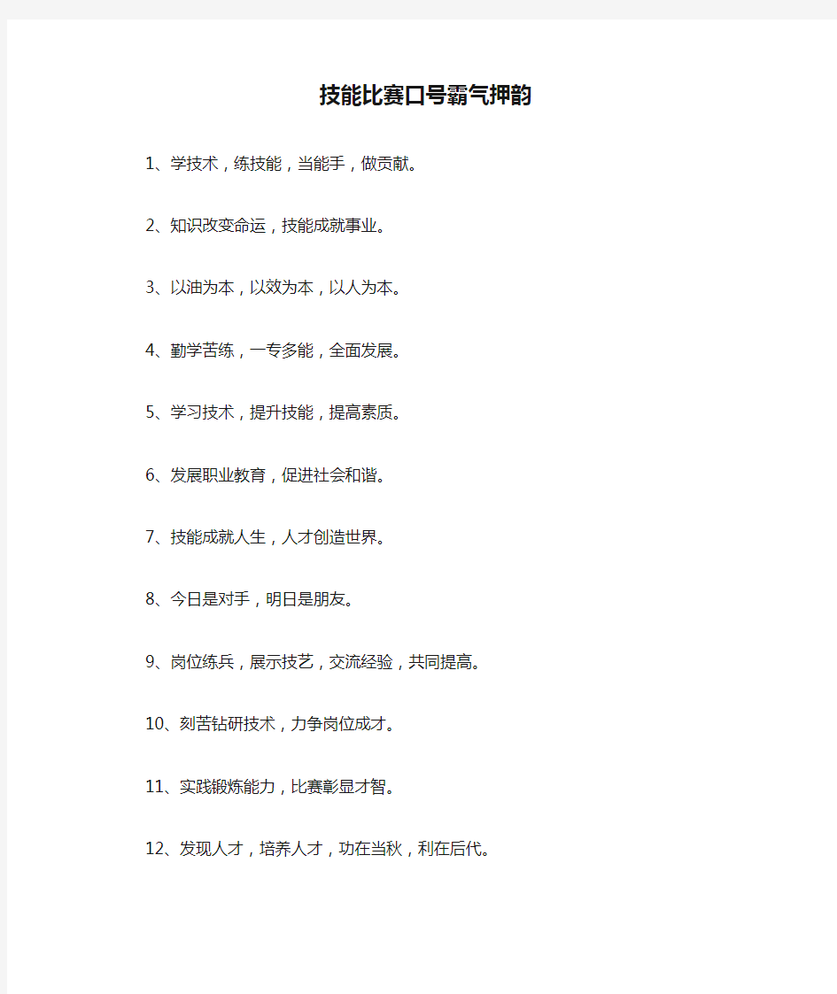 技能比赛口号霸气押韵