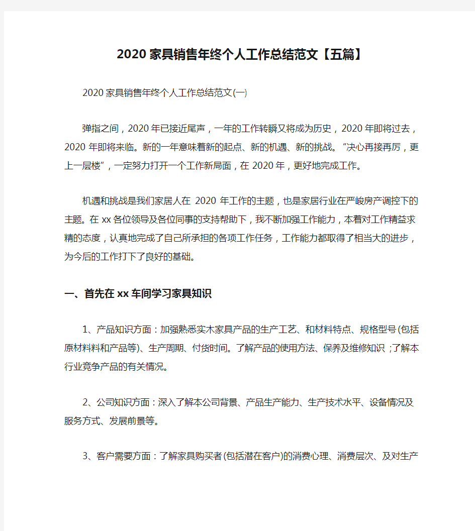 2020家具销售年终个人工作总结范文【五篇】