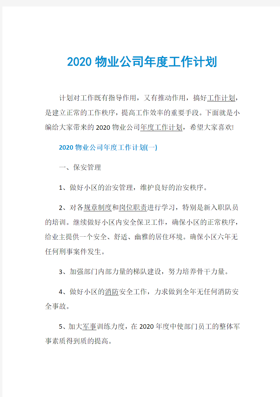 2020物业公司年度工作计划