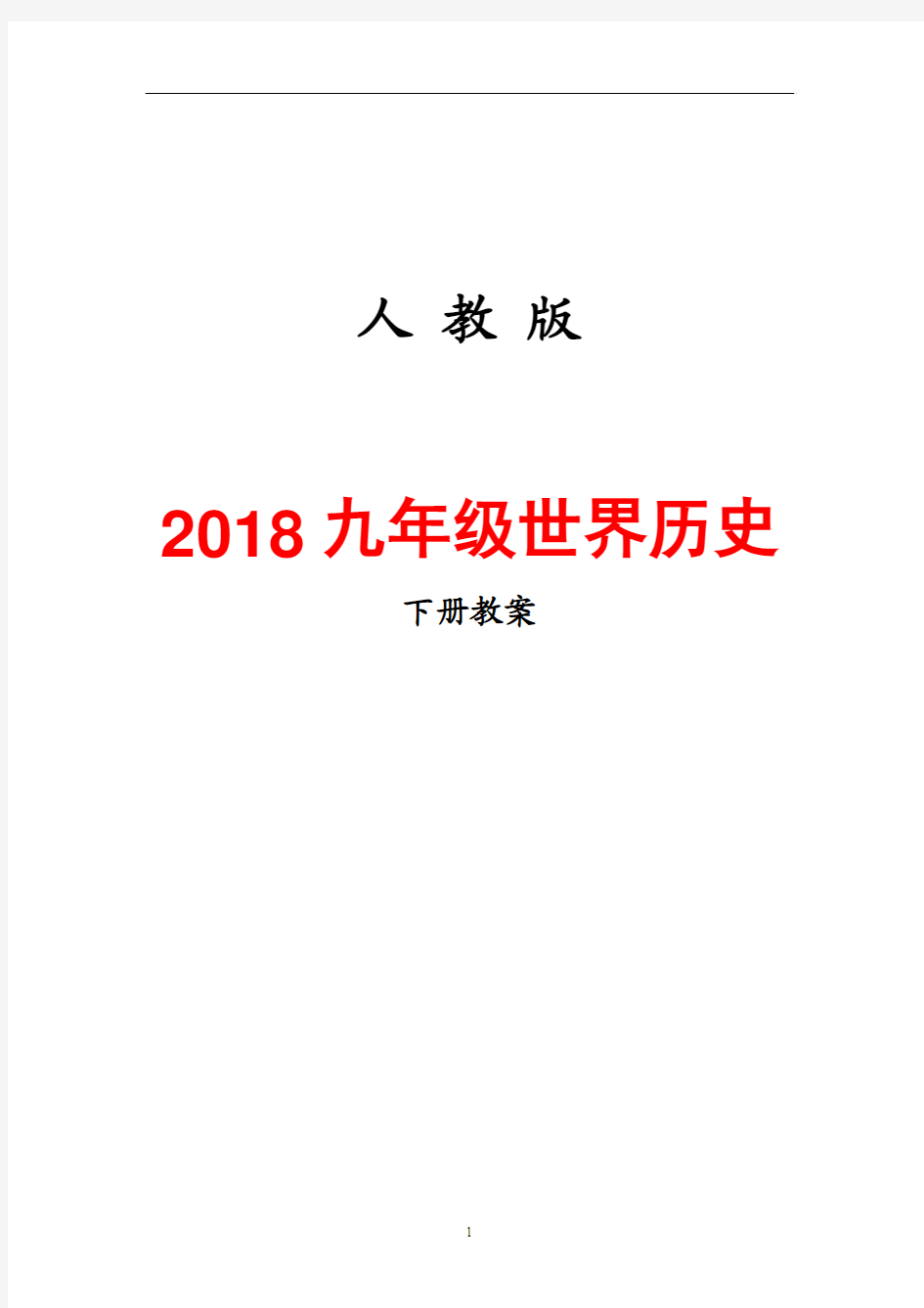 2018最新九年级历史下册全册教案(人教版)